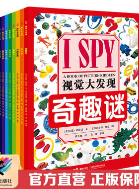 【独家赠品贴纸册】I SPY 视觉大发现（精选版 共8册）3-6岁益智游戏书 宝宝视觉发现专注力智力开发书籍 亲子互动早教书籍