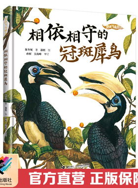 【2022年中国好书】相依相守的冠斑犀鸟我的飞鸟朋友你如此可爱系列保冬妮珍稀鸟3-8岁儿童绘本故事亲子共读启蒙生命自然教育书籍
