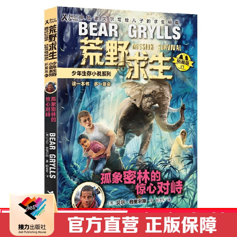 【接力出版社直营】孤象密林的惊心对峙 荒野求生少年生存小说拓展版21 10岁儿童科普图画书贝尔格里尔斯手册认知文学故事书籍图片