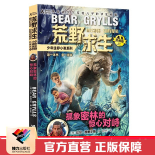 【接力出版社直营】孤象密林的惊心对峙 荒野求生少年生存小说拓展版21 10岁儿童科普图画书贝尔格里尔斯手册认知文学故事书籍