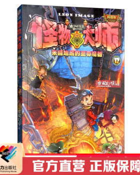 正版 怪物大师12来自地底的至尊魔器9到14岁儿童文学奇幻冒险小说故事书 小学生语文阅读励志成长课外雷欧幻像墨多多迷境冒险接力