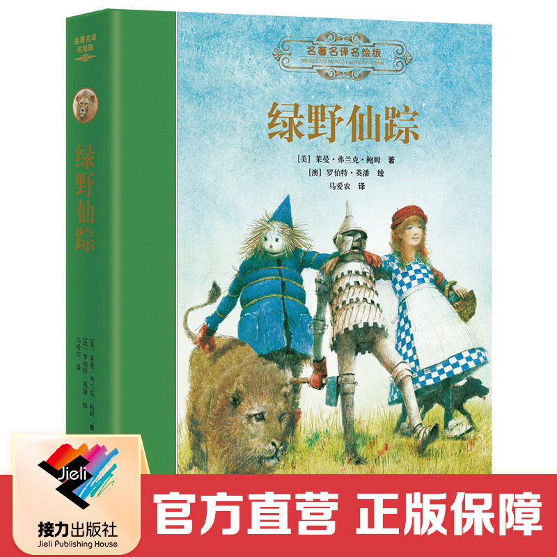 【接力出版社直营】绿野仙踪 名著名译名绘版 精装马爱农翻译 课外阅读书籍7-10外国儿童文学小说小学课外阅读正版书籍