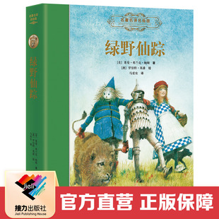 名著名译名绘版 精装 10外国儿童文学小说小学课外阅读正版 马爱农翻译 社直营 接力出版 绿野仙踪 课外阅读书籍7 书籍