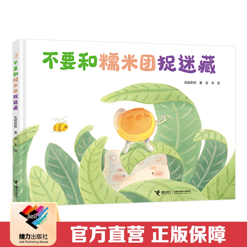 【接力出版社直营】不要和糯米团捉迷藏 3-6岁宝宝幼儿园绘本图画故事书籍