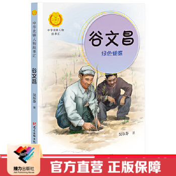 【接力出版社直营】谷文昌 绿色蝴蝶 插图10岁儿童文学语文成长故事作文书 小学生阅读指导书单中华先锋人物故事汇系列书籍