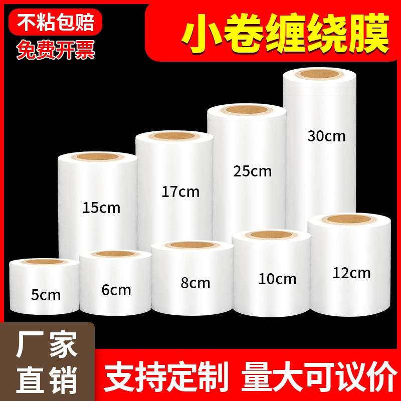 小卷缠绕膜6cm10cm30公分宽包装膜PE拉伸膜工业保鲜膜外卖打包膜
