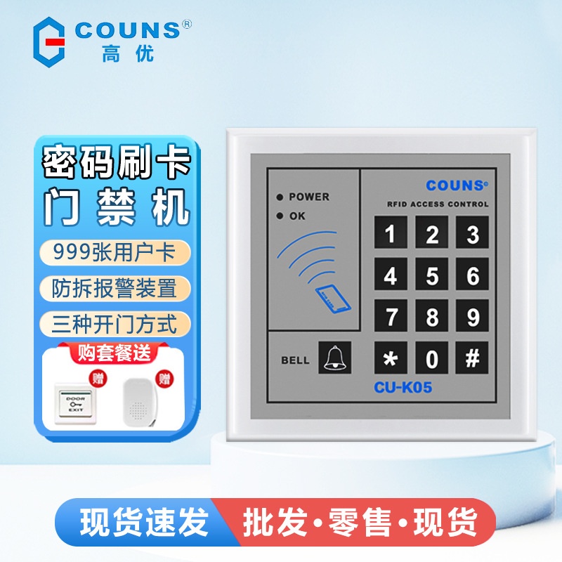 COUNS高优K05C刷卡ID门禁机CU-K05C密码门禁机广州上门安装维修