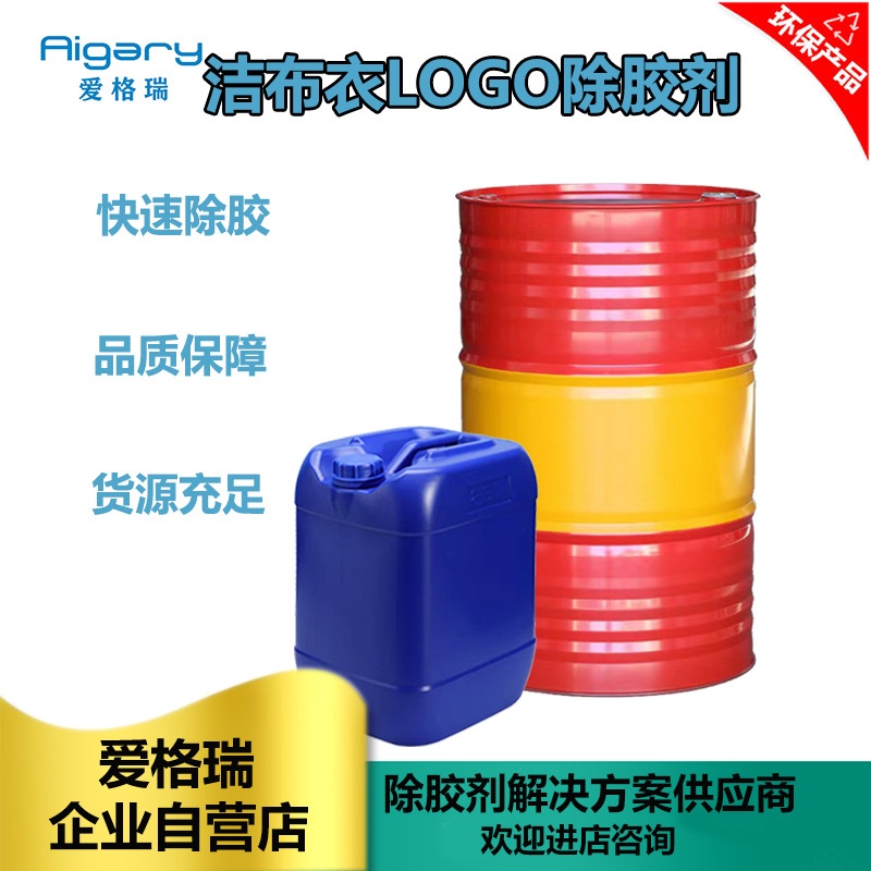 洁布衣脱胶剂衣服logo去除剂 衣服布料印花图案返工清洗剂批发