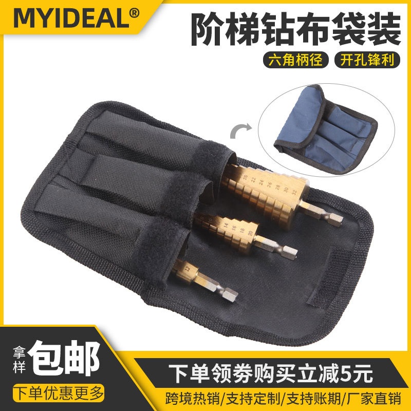 跨境款现货三件套直槽阶梯钻布袋钻头金属加工台阶钻头扩孔钻套装