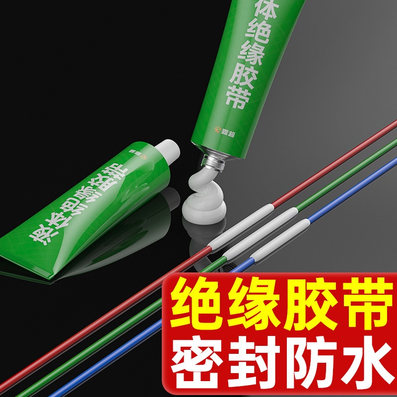 液体绝缘胶带电线防水密封胶绝缘液体胶电线破皮修复电工绝缘胶水