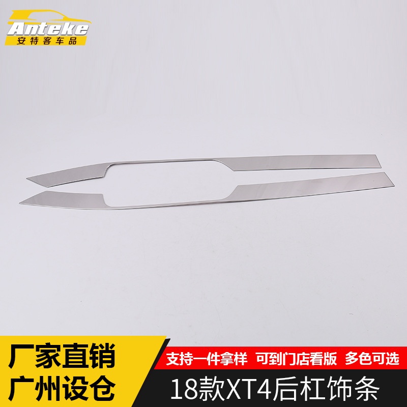 适用于18款XT4后杠饰条XT4车身后备箱保险杠亮条防擦撞亮贴片配件