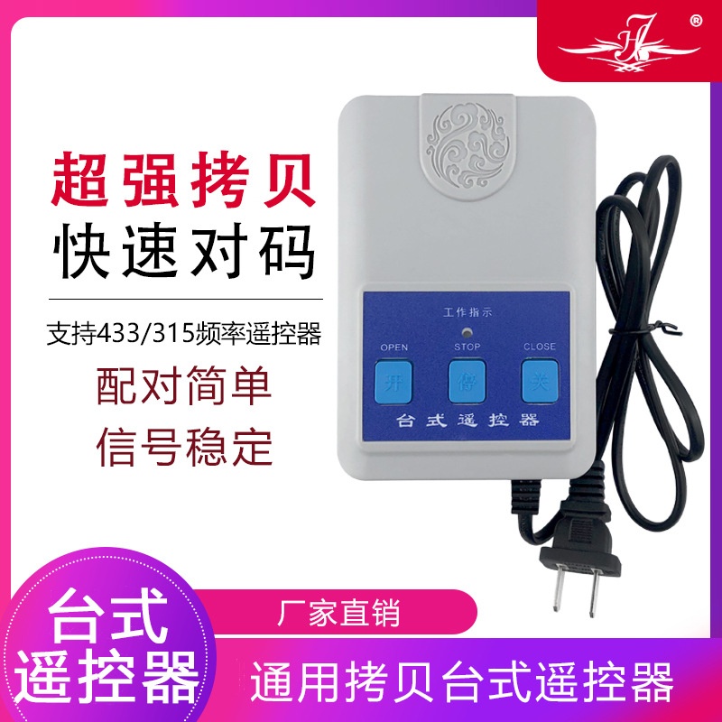 通用台式控制盒315电动伸缩门道闸台式遥控器220V无线拷贝台控433