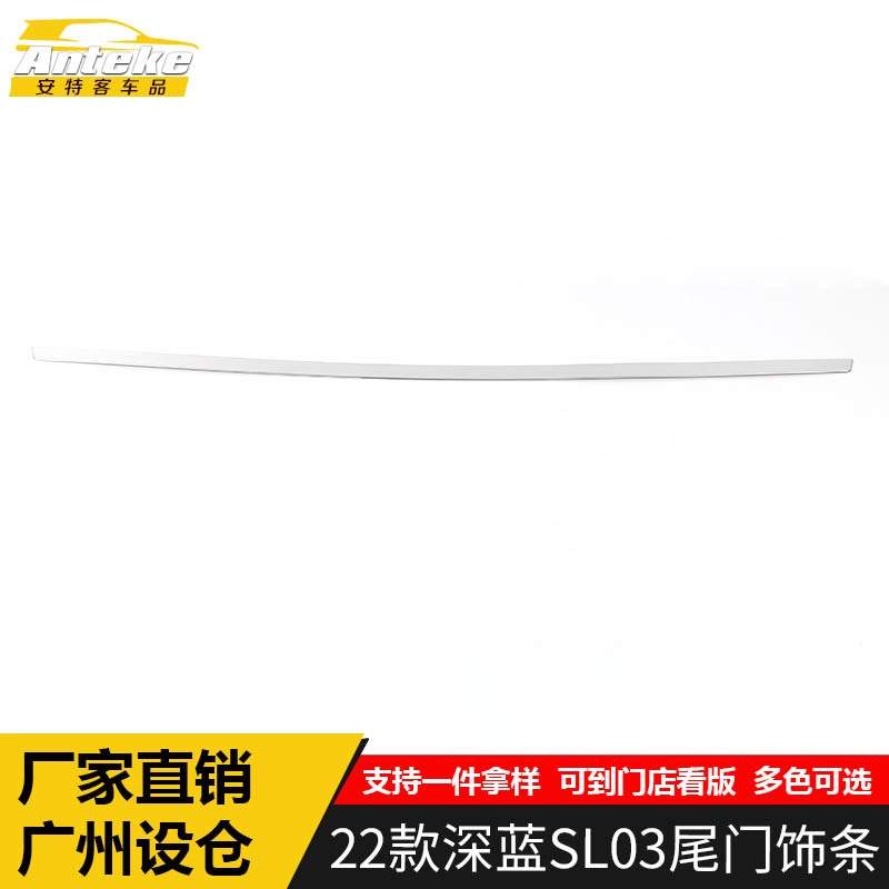 适用于22款深蓝SL03尾门饰条SL03保险杠后备箱防刮擦亮条改装配件
