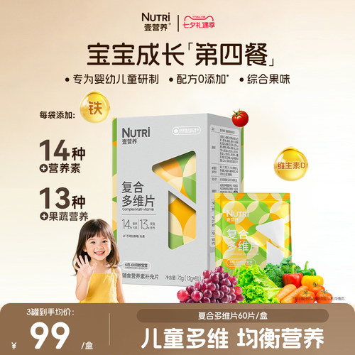 【婴标】壹营养复合维生素片