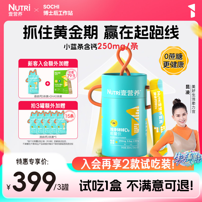 Nutri壹营养液体钙锌维生素D3儿童钙250mg柠檬酸钙3罐囤货装