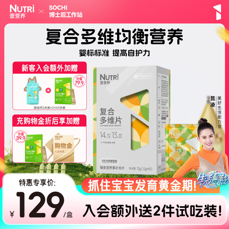 Nutri壹营养复合多种维生素咀嚼片b族婴幼儿童宝宝维D营养VCVD
