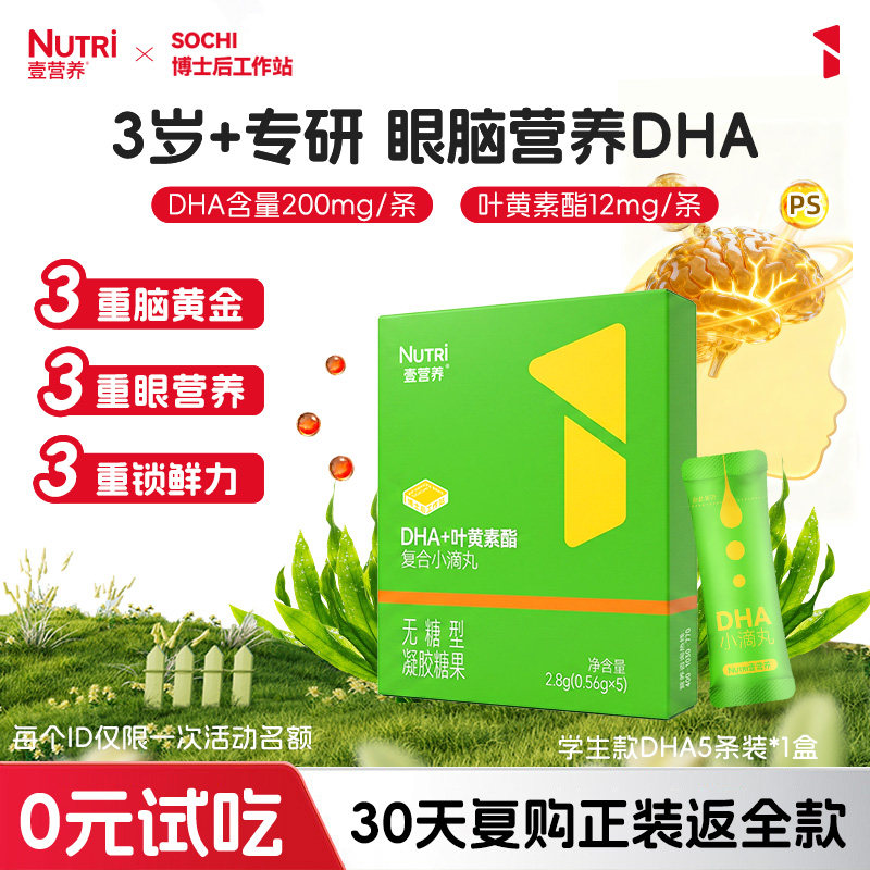 壹营养DHA学生专研款试用装