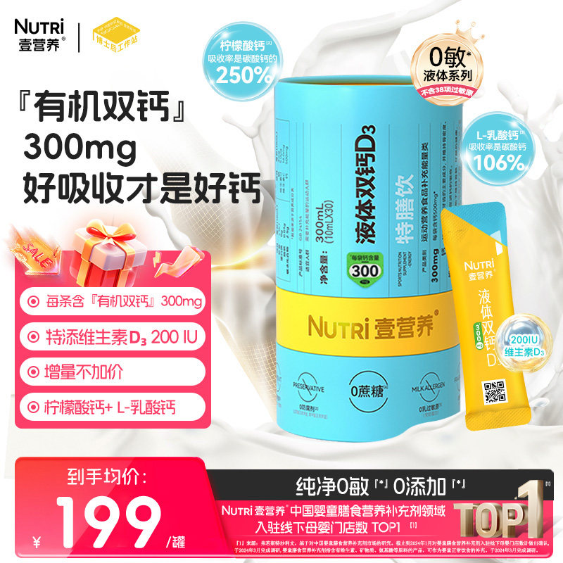 【门店同款】nutri壹营养液体双钙  益生元维生素D3儿童特膳饮