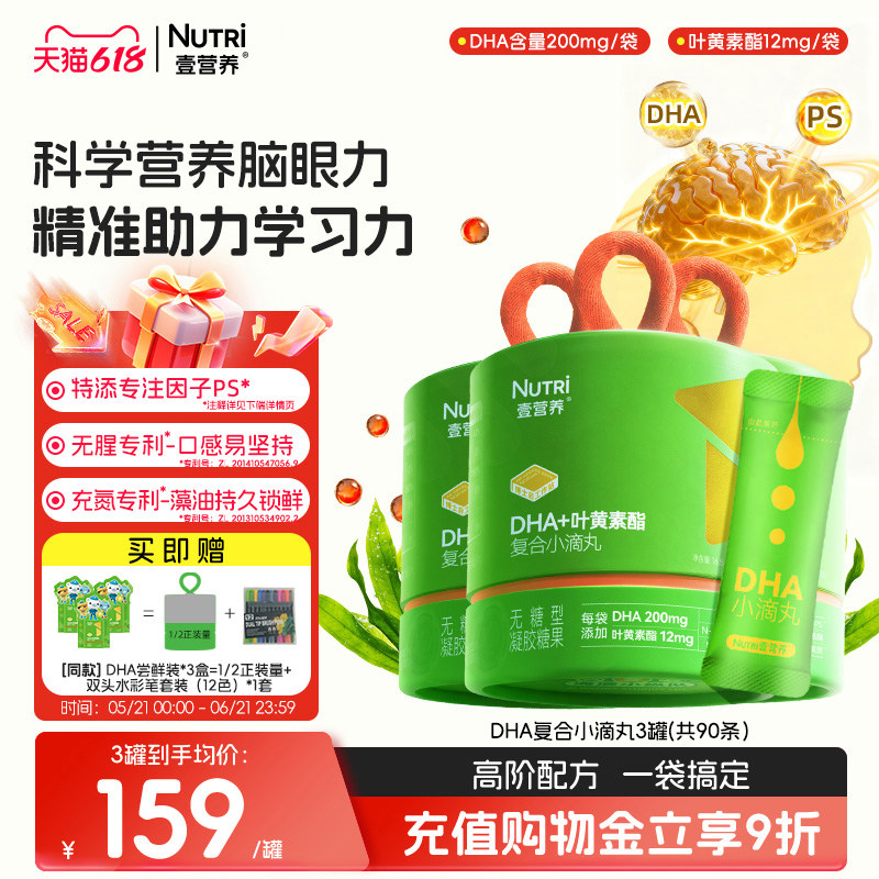 [周期装]Nutri壹营养DHA藻油无腥青少年儿童学生眼脑营养叶黄素酯
