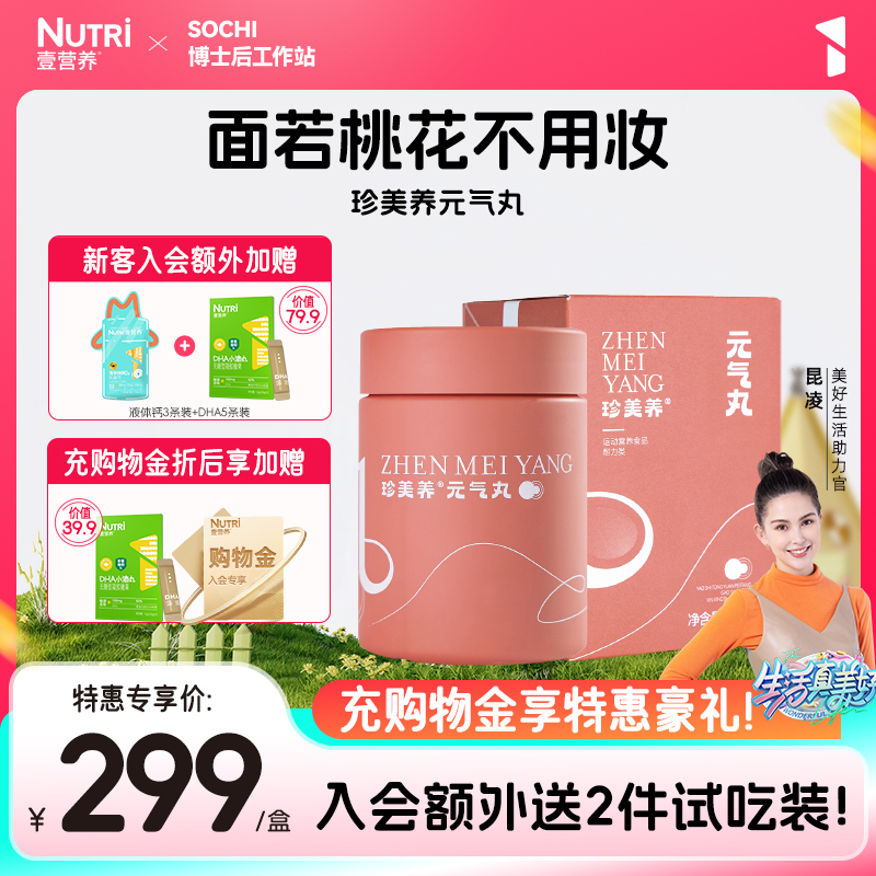 Nutri壹营养珍美养元气丸人参红枣枸杞提取0脂肪VC二价铁女性元气