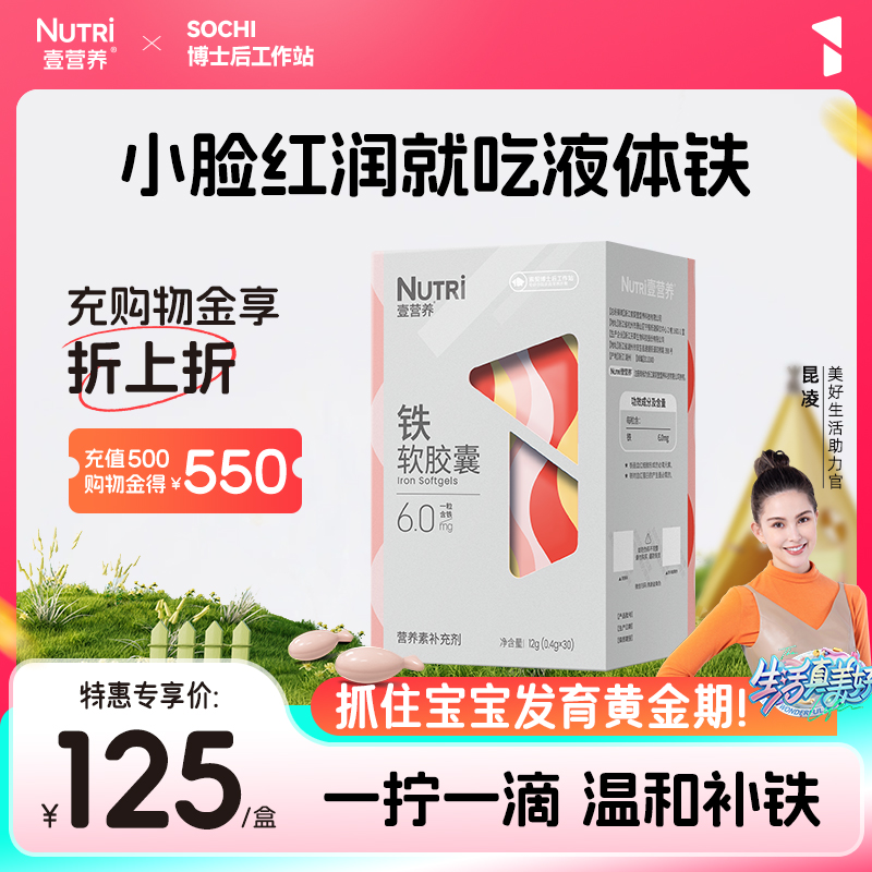 Nutri壹营养铁软胶囊幼儿童宝宝补铁滴剂宝宝铁剂小鱼胶囊30粒装