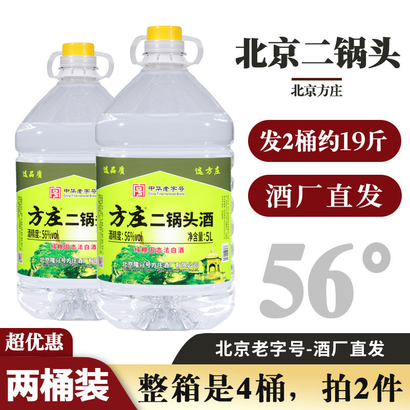 正品方庄北京二锅头酒56度清香型5L包酒专用高度白酒大桶散装酒