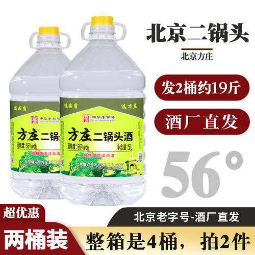 正品方庄北京二锅头酒56度清香型5L包酒专用高度白酒大桶散装酒
