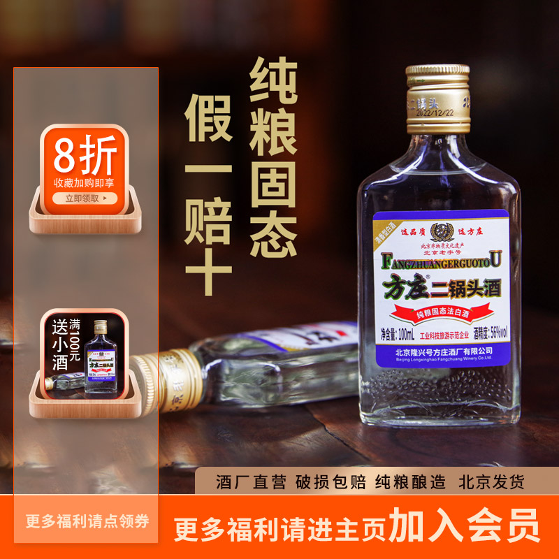 北京二锅头56度100ml清香型