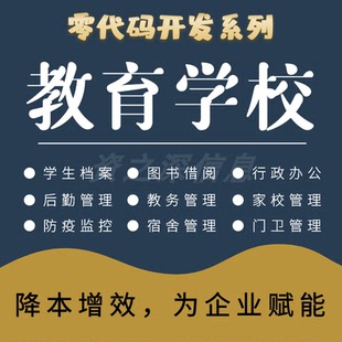 零代码 教育学校 培训机构消课签到排课约课培训教务管理系统软件