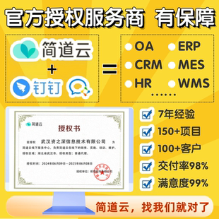 简道云OA ERP SCRM TMS QMS WMS MES软件定制开发进销存系统搭建