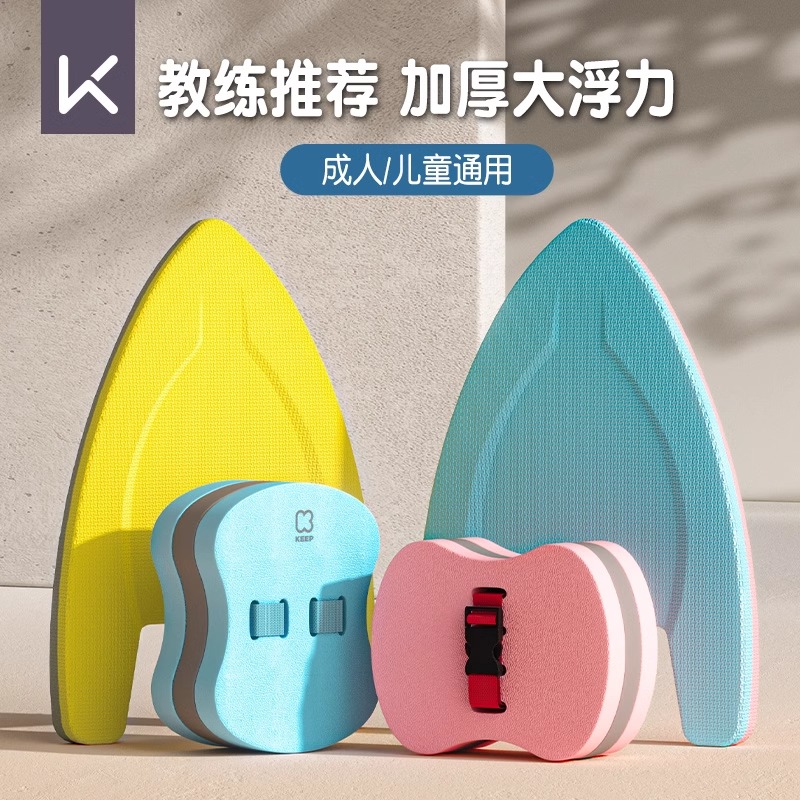Keep游泳训练浮板成人儿童初学者