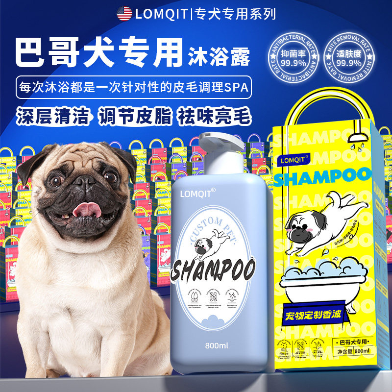 LOMQIT/洛媄奇特巴哥犬专用抑菌除臭留香沐浴露宠物狗狗洗澡浴液