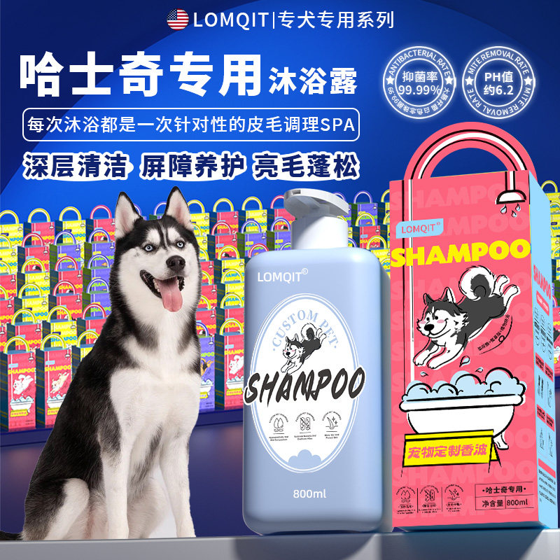 LOMQIT洛媄奇特哈士奇专用沐浴露