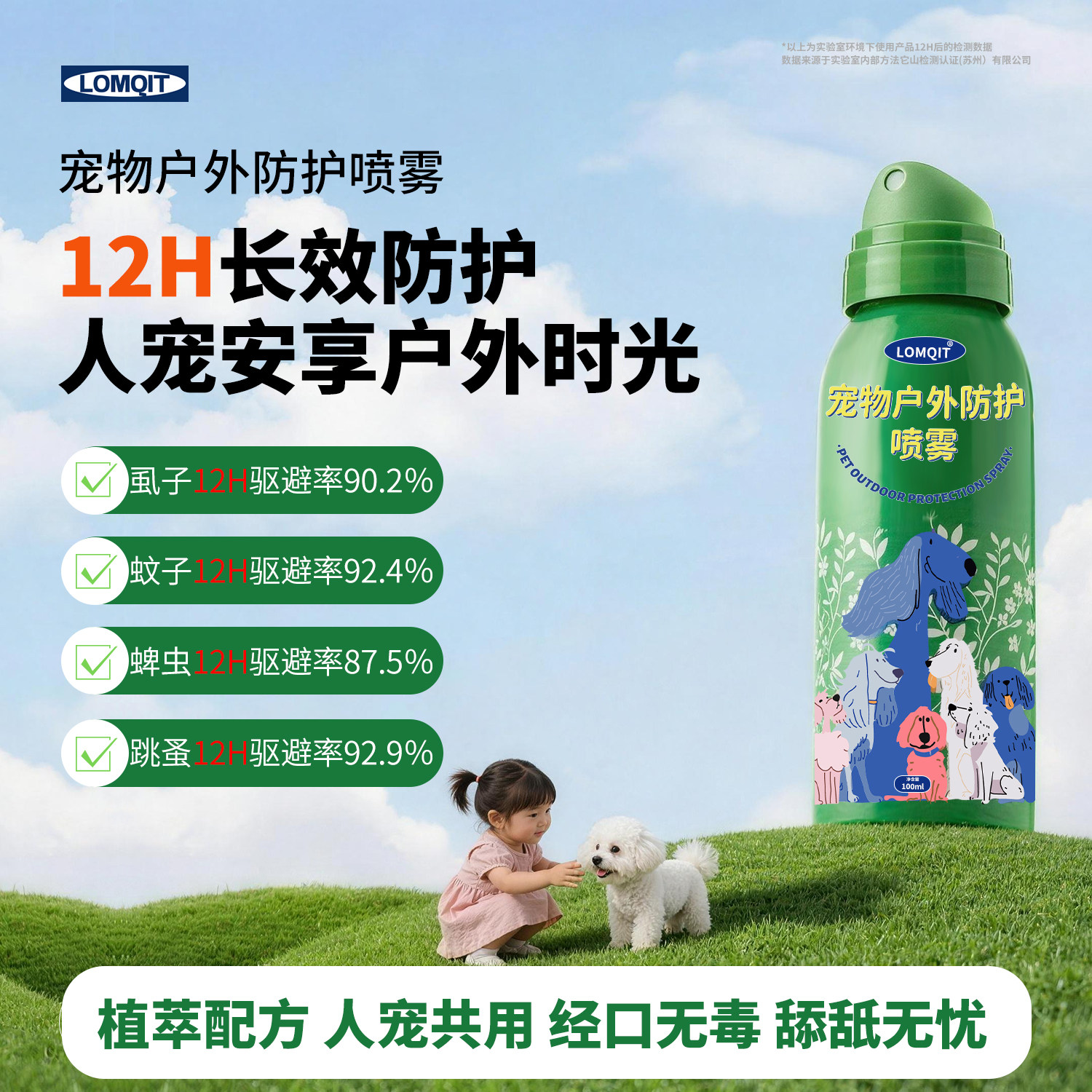 LOMQIT宠物户外防护喷雾抑菌除臭无毒防虫猫狗非驱虫跳蚤虱子蜱虫