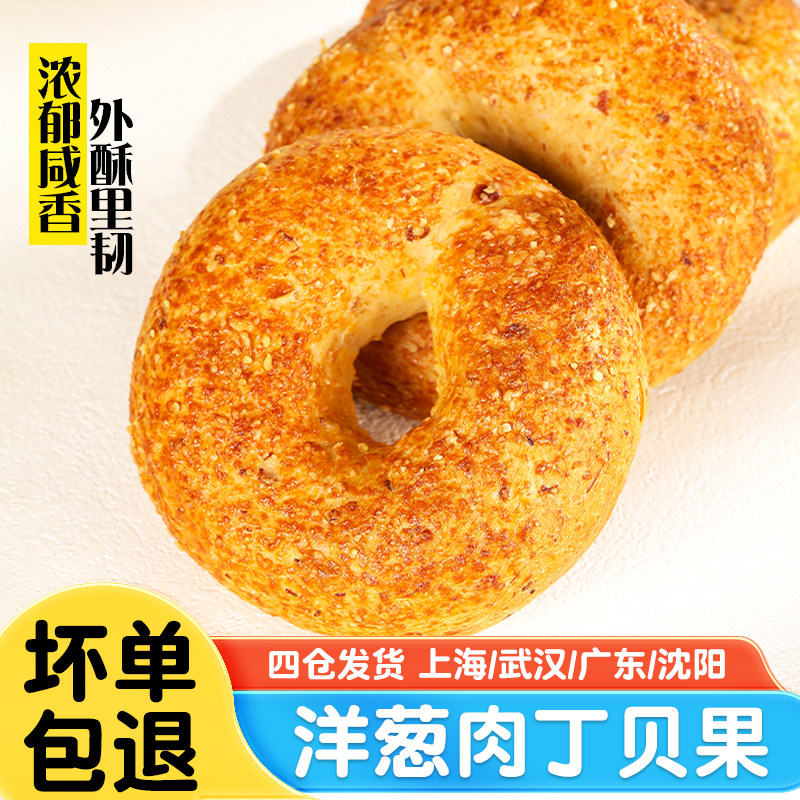 莱卡尔洋葱肉丁贝果方便早餐代餐欧式饱腹面包办公室下午茶咸香点