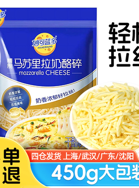 妙可蓝多450g马苏里拉奶酪芝士碎披萨拉丝家用烘焙原料官方旗舰店