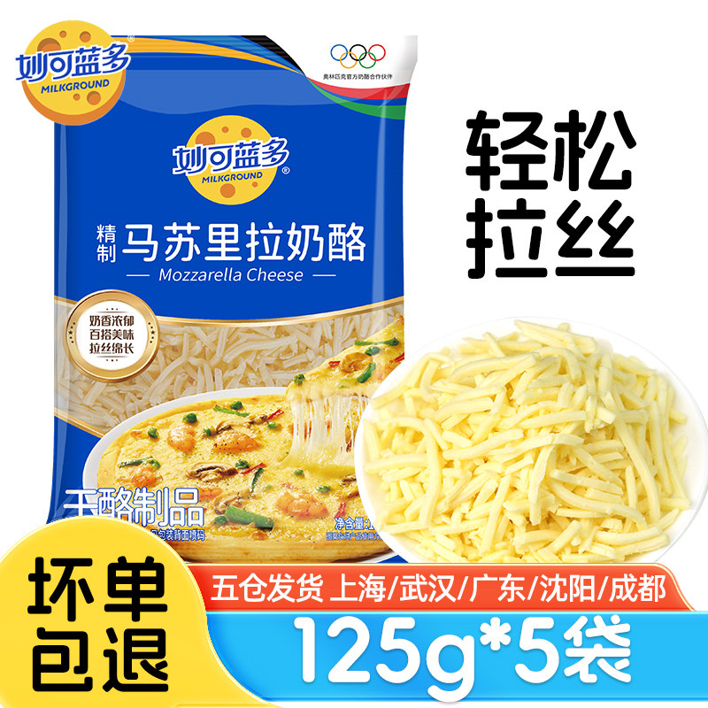 妙可蓝多125g马苏里拉奶酪芝士碎披萨拉丝家用烘焙原料官方旗舰店,粮油调味/速食/干货/烘焙,芝士新,淘宝优惠券,粉丝福利购,淘宝优惠卷