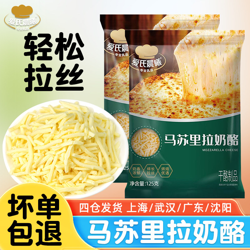 爱氏晨曦芝士碎125g*5马苏里拉奶酪碎烘焙原料披萨拉丝官方旗舰店