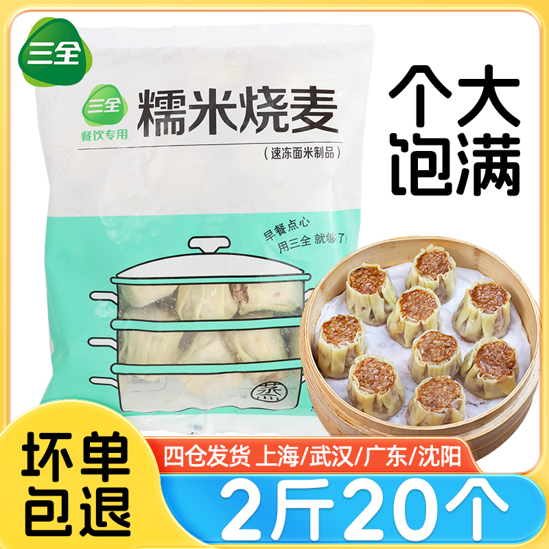 三全糯米烧麦早餐半成品料足味美
