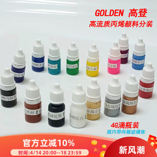 高登高流质丙烯颜料分装BJD上妆改妆 液体常用基本色金属色36色