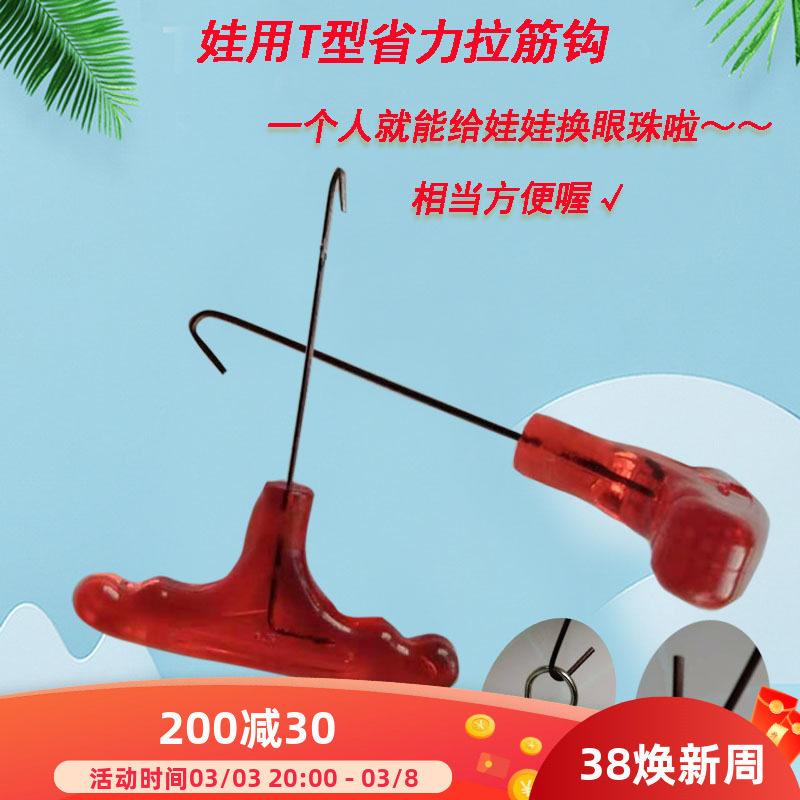 BJD.SD娃用工具拉筋勾3分4分6分素体拆卸换头眼省力辅助T型拉筋钩