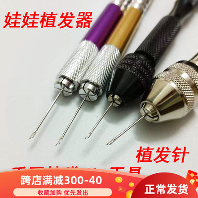 娃娃植发器 硅胶软胶头假毛移发植入针 小布娃娃ob改娃工具植发针