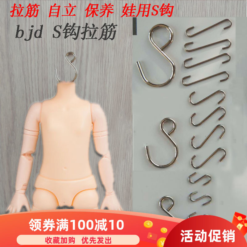 BJD娃用关节S钩 自立保养套餐 大叔3分4分皮筋拉筋SD娃配件S勾