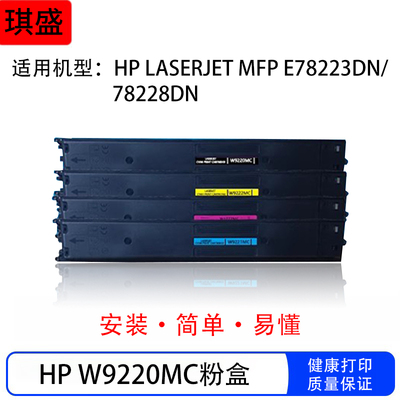 适用惠普W9220MC 9221MC 9222MC 9223MC 惠普E78223dn E78228dn