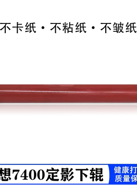 适用联想LJ2400下辊 M7400F 2600D 2650 M7650 7600胶辊LJ2200定影下辊 M7250 7205兄弟7440N 7320 7045
