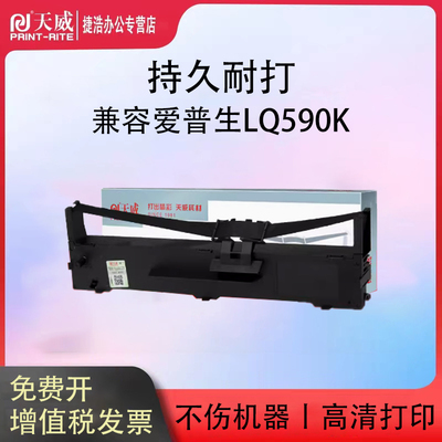 天威适用爱普生LQ590K色带架