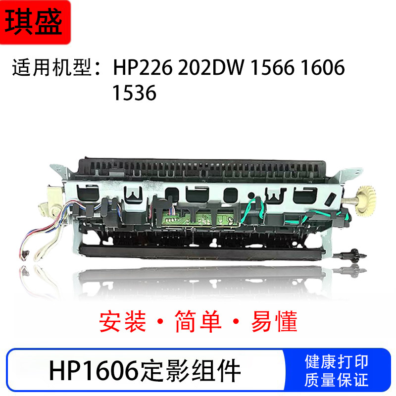 适用惠普P1566 1606 1506 M1536 M201 M202 M225 M226定影组件