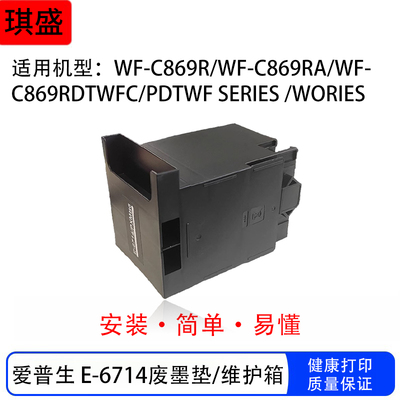 爱普生869维护箱T6714维护箱WF-C869Ra 8690A C8190A  PX-S7110
