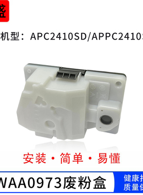 适用富士施乐CWAA0973废粉盒APPC2410SD废粉仓 2410废粉回收器