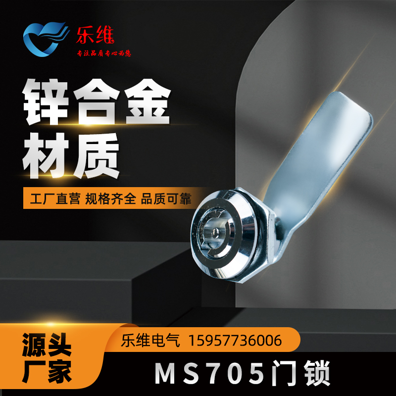 乐维生产厂家MS705三角锁
